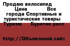 Продаю велосипед b’Twin › Цена ­ 4 500 - Все города Спортивные и туристические товары » Туризм   . Бурятия респ.